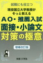 現役国立大学教授がそっと教えるAO 推薦入試 面接 小論文対策の極意 就職にも役立つ