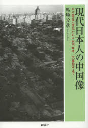 現代日本人の中国像 日中国交正常化から天安門事件・天皇訪中まで