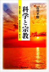 科学と宗教 科学と宗教1・2 科学的な物の見方・考え方