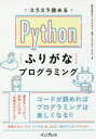 ビープラウド／監修 リブロワークス／著本詳しい納期他、ご注文時はご利用案内・返品のページをご確認ください出版社名インプレス出版年月2018年06月サイズ191P 21cmISBNコード9784295003861コンピュータ プログラミング Python商品説明スラスラ読めるPythonふりがなプログラミングスラスラ ヨメル パイソン フリガナ プログラミング スラスラ／ヨメル／PYTHON／フリガナ／プログラミング※ページ内の情報は告知なく変更になることがあります。あらかじめご了承ください登録日2018/06/21