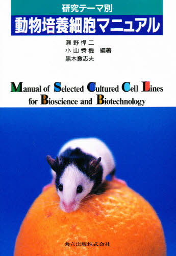 研究テーマ別動物培養細胞マニュアル