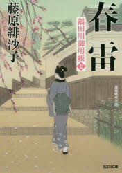 Author Name: Ma Line - 春雷 長編時代小説 隅田川御用帳 7