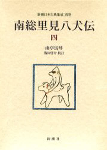 曲亭馬琴／〔作〕 浜田啓介／校訂新潮日本古典集成 別巻本詳しい納期他、ご注文時はご利用案内・返品のページをご確認ください出版社名新潮社出版年月2003年08月サイズ461P 20cmISBNコード9784106203862文芸 古典 近世商品説明南総里見八犬伝 4ナンソウ サトミ ハツケンデン 4 シンチヨウ ニホン コテン シユウセイ ベツカン※ページ内の情報は告知なく変更になることがあります。あらかじめご了承ください登録日2013/04/06