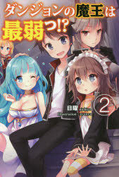 ダンジョンの魔王は最弱っ!? 2