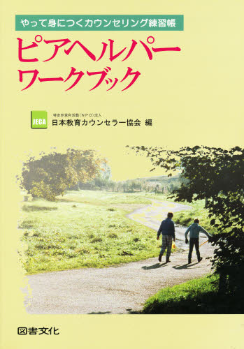 ピアヘルパーワークブック やって身につく