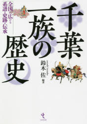 鈴木佐／編著本詳しい納期他、ご注文時はご利用案内・返品のページをご確認ください出版社名戎光祥出版出版年月2021年07月サイズ350P 19cmISBNコード9784864033862人文 日本史 郷土史商品説明千葉一族の歴史 全国に広がる系譜・史跡・伝承チバ イチゾク ノ レキシ チバ シ タンボウ ゼンコク ニ ヒロガル ケイフ シセキ デンシヨウ平安期の房総から名門武家は、東北、東海、九州…全国各地へ。そのネットワークと分流した末裔を最新研究で一挙詳解する!第1部 千葉一族の歴史（新時代の幕開け—頼朝の挙兵に賭けた房総武士団｜武士の揺籃と千葉常胤の登場｜千葉氏の発展と戦乱の時代｜全国で活躍する千葉一族—肥前・美濃・奥州｜戦国の終焉と千葉氏の滅亡｜生き続けた千葉一族と家臣団）｜第2部 千葉一族の妙見信仰と武術・文化（戦勝と団結の支えだった妙見信仰｜千葉氏の仏教信仰と芸術文化）｜第3部 千葉一族の史跡と伝承（千葉県内に残る足跡を訪ねて｜全国に広がる千葉一族の史跡を訪ねて）※ページ内の情報は告知なく変更になることがあります。あらかじめご了承ください登録日2021/06/19