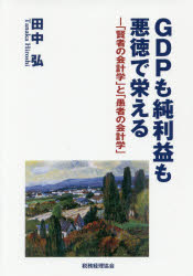 Other - GDPも純利益も悪徳で栄える 「賢者の会計学」と「愚者の会計学」