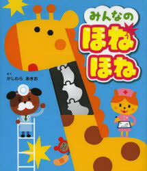 かしわらあきお／さく本詳しい納期他、ご注文時はご利用案内・返品のページをご確認ください出版社名東京書店出版年月2014年04月サイズ1冊（ページ付なし） 22cmISBNコード9784885743863児童 しかけ絵本 しかけ絵本その他商品説明みんなのほねほねミンナ ノ ホネホネ※ページ内の情報は告知なく変更になることがあります。あらかじめご了承ください登録日2014/04/03