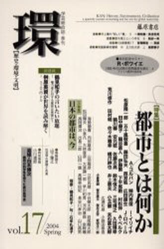 樂天商城 - 環 歴史・環境・文明 Vol.17（2004Spring）