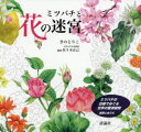 ミツバチと花の迷宮 ミツバチの目線でめぐる世界の蜜源植物 迷路とぬりえ