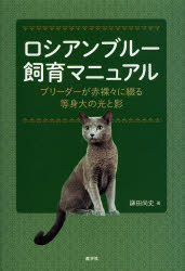 鎌田尚史／著本詳しい納期他、ご注文時はご利用案内・返品のページをご確認ください出版社名産学社出版年月2014年02月サイズ197P 20cmISBNコード9784782533864生活 ペット 猫商品説明ロシアンブルー飼育マニュアル ブリーダーが赤裸々に綴る等身大の光と影ロシアン ブル- シイク マニユアル ブリ-ダ- ガ セキララ ニ ツズル トウシンダイ ノ ヒカリ ト カゲ※ページ内の情報は告知なく変更になることがあります。あらかじめご了承ください登録日2014/02/27