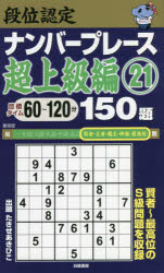 たきせあきひこ／著本詳しい納期他、ご注文時はご利用案内・返品のページをご確認ください出版社名白夜書房出版年月2022年06月サイズ159P 18cmISBNコード9784864943864趣味 パズル・脳トレ・ぬりえ ナンプレ商品説明段位認定ナンバープレース超上級編150題 21ダンイ ニンテイ ナンバ- プレ-ス チヨウジヨウキユウヘン ヒヤクゴジユウダイ 21 21 ダンイ ニンテイ ナンバ- プレ-ス ヒヤクゴジユウダイ チヨウジヨウキユウヘン 21 21 ダンイ／ニンテイ／ナンバ-／プレ-ス／...賢者〜最高位のS級問題を収録。※ページ内の情報は告知なく変更になることがあります。あらかじめご了承ください登録日2022/06/10