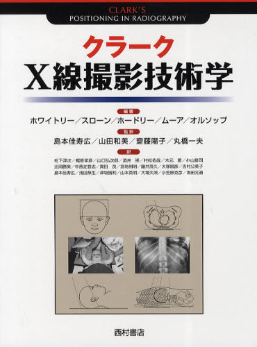 クラークX線撮影技術学