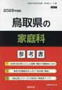 ’26 鳥取県の家庭科参考書