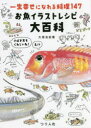 お魚イラストレシピ大百科 一生幸せになれる料理147