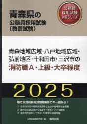 ’25 青森地域広域・八戸地域 消防職A