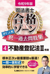 東京リーガルマインドLEC総合研究所司法書士試験部／編著本詳しい納期他、ご注文時はご利用案内・返品のページをご確認ください出版社名東京リーガルマインド出版年月2026年09月サイズ301P 19cmISBNコード9784844963868法律 司法資格 司法書士商品説明司法書士合格ゾーンポケット判択一過去問肢集 令和9年版4シホウ シヨシ ゴウカク ゾ-ン ポケツトバン タクイツ カコモン シシユウ 2027-4 2027-4 フドウサン トウキホウ 2※ページ内の情報は告知なく変更になることがあります。あらかじめご了承ください登録日2026/09/19
