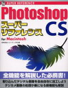 Photoshop CSスーパーリファレンス For Macintosh|詳細画像