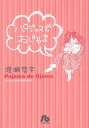 パジャマでおじゃま