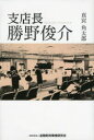 支店長勝野俊介