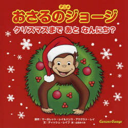 アニメおさるのジョージクリスマスまであとなんにち?