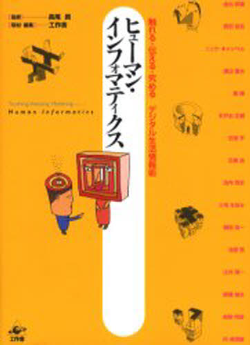 長尾真／監修 工作舎／取材・編集本詳しい納期他、ご注文時はご利用案内・返品のページをご確認ください出版社名工作舎出版年月2005年06月サイズ353P 22cmISBNコード9784875023869コンピュータ パソコン一般 教養、読み物商品説明ヒューマン・インフォマティクス 触れる・伝える・究めるデジタル生活情報術ヒユ-マン インフオマテイクス フレル ツタエル キワメル デジタル セイカツ ジヨウホウジユツ※ページ内の情報は告知なく変更になることがあります。あらかじめご了承ください登録日2013/04/08