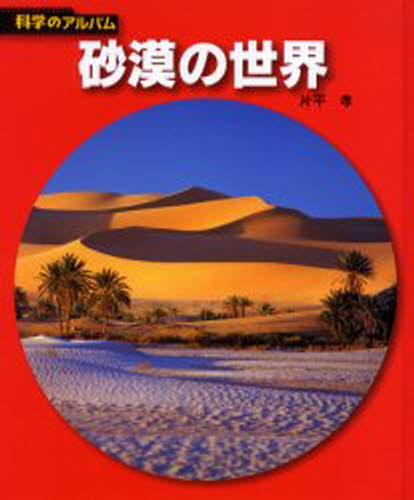砂漠の世界 新装版