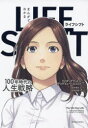 まんがでわかるLIFE SHIFT 100年時代の人生戦略(3)