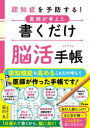 認知症を予防する!医師が考えた書くだけ脳活手帳