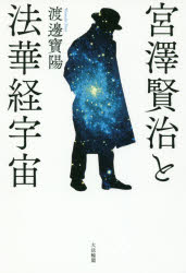 宮澤賢治と法華経宇宙