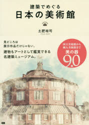 土肥裕司／著本詳しい納期他、ご注文時はご利用案内・返品のページをご確認ください出版社名G.B.出版年月2020年03月サイズ155P 21cmISBNコード9784906993871芸術 芸術・美術一般 美術館ガイド商品説明建築でめぐる日本の美術館ケンチク デ メグル ニホン ノ ビジユツカン※ページ内の情報は告知なく変更になることがあります。あらかじめご了承ください登録日2020/03/20