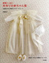 愛情いっぱい手作りの赤ちゃん服 お誕生から2歳までのワードローブ