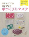 はじめてでもカンタン!手づくり布マスク