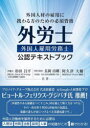 外国人雇用労務士資格試験公認テキストブック 外国人材の雇用に携わる方のための必須資格