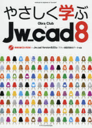 やさしく学ぶJw＿cad8