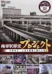 DVD 梅田駅移設プロジェクト 小林米三