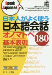 日本人がよく使う日本語会話オノマトペぎおんご・ぎたいご基本表現180