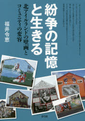 紛争の記憶と生きる 北アイルランドの壁画とコミュニティの変容