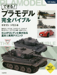 できる！プラモデル完全バイブル （012 hobby） [ オオゴシトモエ ]