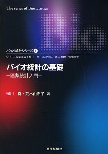 バイオ統計の基礎 医薬統計入門