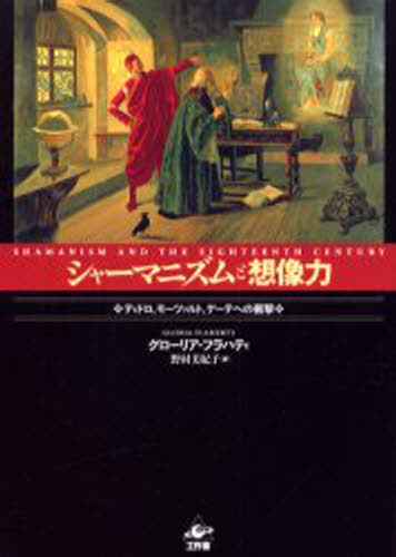 グローリア・フラハティ／著 野村美紀子／訳本詳しい納期他、ご注文時はご利用案内・返品のページをご確認ください出版社名工作舎出版年月2005年08月サイズ380P 22cmISBNコード9784875023876人文 世界史 ヨーロッパ史商品説明シャーマニズムと想像力 ディドロ、モーツァルト、ゲーテへの衝撃シヤ-マニズム ト ソウゾウリヨク デイドロ モ-ツアルト ゲ-テ エノ シヨウゲキ原タイトル：Shamanism and the eighteenth century※ページ内の情報は告知なく変更になることがあります。あらかじめご了承ください登録日2013/04/05