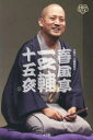 DVD BOOK 春風亭一之輔 十五夜
