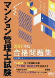 三好康彦／著本詳しい納期他、ご注文時はご利用案内・返品のページをご確認ください出版社名オーム社出版年月2019年05月サイズ539P 21cmISBNコード9784274223877ビジネス ビジネス資格試験 ビジネス資格試験その他商品説明マンション管理士試験合格問題集 2019年版マンシヨン カンリシ シケン ゴウカク モンダイシユウ 2019 2019※ページ内の情報は告知なく変更になることがあります。あらかじめご了承ください登録日2019/05/01