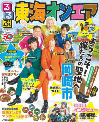 るるぶ東海オンエア 岡崎市聖地巡礼ガイド