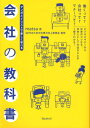 会社の教科書 マンガとイラストで楽しく学べる 働くって?会社って?マナーって?(3)