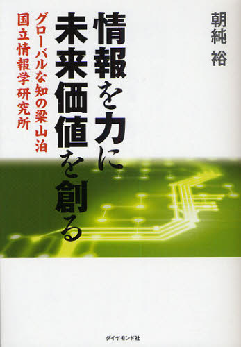 朝純裕／著本詳しい納期他、ご注文時はご利用案内・返品のページをご確認ください出版社名ダイヤモンド社出版年月2010年06月サイズ246P 19cmISBNコード9784478013878コンピュータ パソコン一般 その他商品説明情報を力に未来価値を創る グローバルな知の梁山泊国立情報学研究所ジヨウホウ オ チカラ ニ ミライ カチ オ ツクル グロ-バル ナ チ ノ リヨウザンパク コクリツ ジヨウホウガク ケンキユウジヨ※ページ内の情報は告知なく変更になることがあります。あらかじめご了承ください登録日2013/04/03