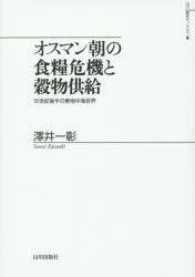 澤井一彰／著山川歴史モノグラフ 30本詳しい納期他、ご注文時はご利用案内・返品のページをご確認ください出版社名山川出版社出版年月2015年11月サイズ253，50P 22cmISBNコード9784634673878人文 世界史 世界史その他商品説明オスマン朝の食糧危機と穀物供給 16世紀後半の東地中海世界オスマンチヨウ ノ シヨクリヨウ キキ ト コクモツ キヨウキユウ ジユウロクセイキ コウハン ノ ヒガシチチユウカイ セカイ ヤマカワ レキシ モノグラフ 30※ページ内の情報は告知なく変更になることがあります。あらかじめご了承ください登録日2015/11/26