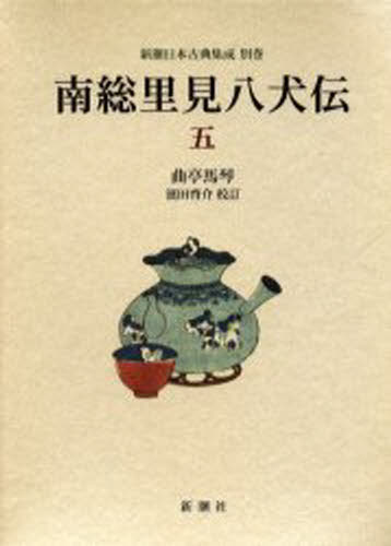 南総里見八犬伝 5