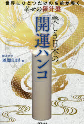 風間印房／著本詳しい納期他、ご注文時はご利用案内・返品のページをご確認ください出版社名パワー社出版年月2026年07月サイズ159P 19cmISBNコード9784827713879教養 ライトエッセイ スピリチュアル商品説明美しき日本の「開運ハンコ」 世界にひとつだけの名前が導く幸せの羅針盤ウツクシキ ニホン ノ カイウン ハンコ ジンセイ ガ ウマク イク ヒト イカナイ ヒト ノ カイウン ハンコ ノ ヒミツ セカイ ニ ヒトツ ダケ ノ ナマエ ガ ミチビク シアワセ ノ ラシンバン※ページ内の情報は告知なく変更になることがあります。あらかじめご了承ください登録日2026/07/03