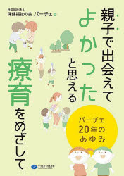 保健福祉の会パーチェ／著本詳しい納期他、ご注文時はご利用案内・返品のページをご確認ください出版社名クリエイツかもがわ出版年月2025年03月サイズ167P 21cmISBNコード9784863423879社会 福祉 社会福祉一般商品説明親子で出会えてよかったと思える療育をめざして パーチェ20年のあゆみオヤコ デ デアエテ ヨカツタ ト オモエル リヨウイク オ メザシテ パ-チエ ニジユウネン ノ アユミ パ-チエ／20ネン／ノ／アユミ※ページ内の情報は告知なく変更になることがあります。あらかじめご了承ください登録日2025/08/08